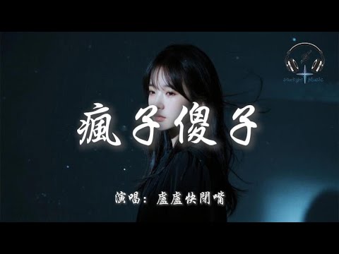 盧盧快閉嘴 - 瘋子傻子『我是瘋子 一個愛你的瘋子 因為愛你 丟掉了有限理智』【動態歌詞MV】
