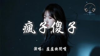 盧盧快閉嘴 - 瘋子傻子『我是瘋子 一個愛你的瘋子 因為愛你 丟掉了有限理智』【動態歌詞MV】