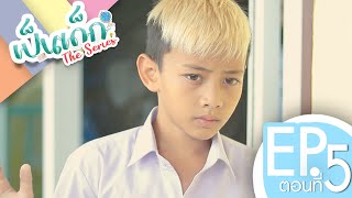 เป็นเด็ก The Series | ตอนที่ 5