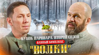 Баня "Волки" |  Кубок Паровара. 2 сезон