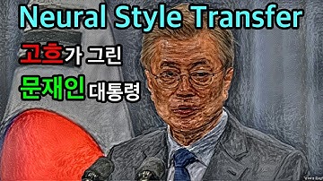 고흐가 문재인 대통령을 그린다면? Neural Style Transfer - Python, Deep Learning