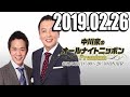 2019 02 26 中川家のオールナイトニッポンPremium 2019年02月26日