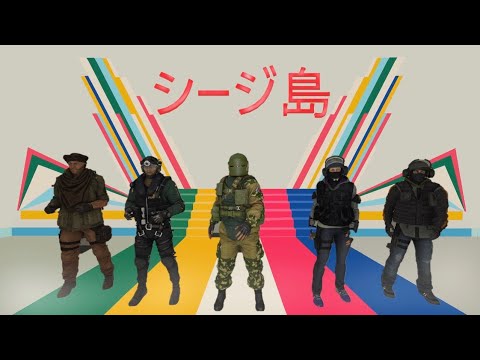 【新宝島×シージ】※普段のシージはこんな平和ではありません