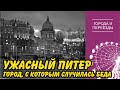 Ужасный Питер. Город, с которым случилась беда