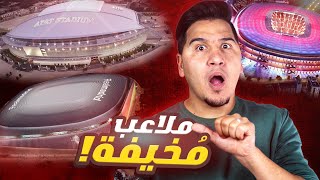 لأول مرة ! أجمل 15 ملعب كرة قدم في العالم ، جبروت لا يوصف 😱 حلقة جديدة 🔥