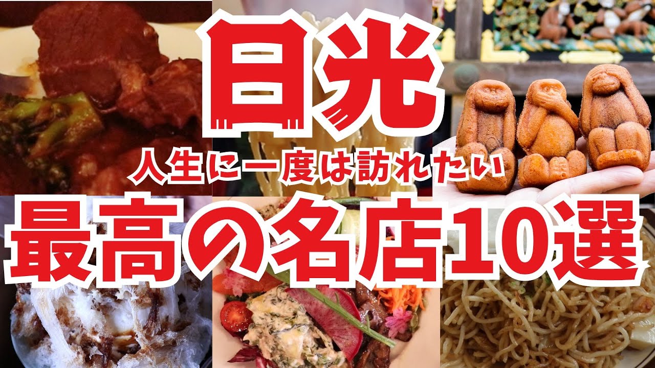 【日光 グルメ】人生に一度は訪れたい日光の名店 大老舗から新店まで行列でも食べたい名店ばかり１０店！