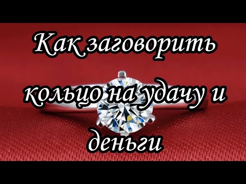 Как заговорить свое любимое кольцо на удачу и деньги.