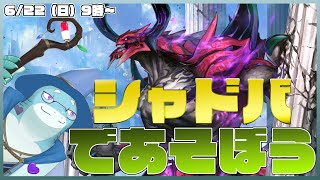 【さめとかげ】自由に遊ぶシャドバ！【Vtuber】