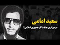 سعید امامی ؛ مرموزترین ج.ن.ا.ی.ت کار جمهوری اسلامی !