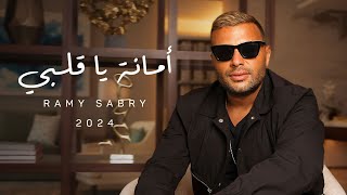 Ramy Sabry - Amana Ya Alby [Official Lyrics Video] | رامي صبري - أمانة ياقلبي