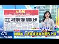 【每日必看】陸籲美 以吉隆坡磋商為關稅上限｜賴總統520談話 阻外力改變台海現狀 20260521