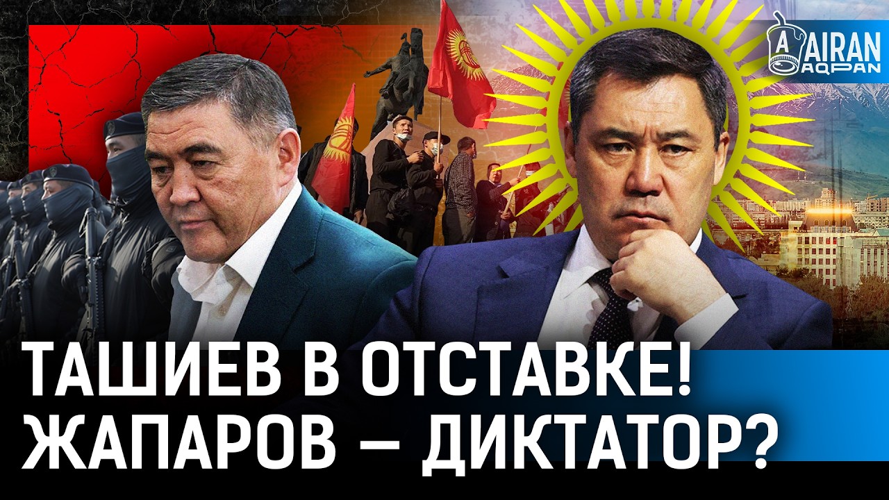 Жапаров избавился от генерала Ташиева? В Кыргызстане грядет революция?