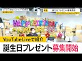 コレコレ氏 誕生日プレゼント募集開始 (2024年7月8日)