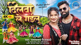 Dilwa Le Gailu - दिलवा ले गइलू | New Bhojpuri superhit Song 2025 |Ramswaroop Faizabadi|#bhojpurisong
