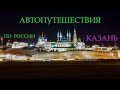 Автопутешествия по России. Казань после Нового Года