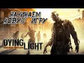 Прохождение Dying Light. УЧИМСЯ ПАРКУРУ и РАСПРАВЛЯЕМСЯ с ЛЕВЫМИ АПТЕКАРЯМИ. НАЧИНАЕМ НОВУЮ ИГРУ.