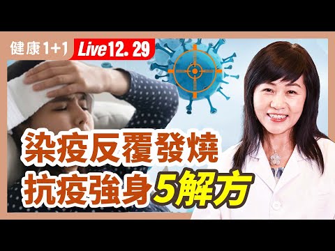 反复发烧怎么办?退烧的方子;单味中药退烧法;腊八粥和腊八抗疫食品;养生箴言。