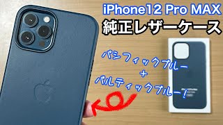 iPhone12 Pro MAX 用純正レザーケース!触り心地が最高!かっこ良すぎるバルティックブルーを試す!