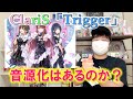 【雑談動画】ClariS新曲「Trigger」の音源化はあるのか?
