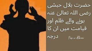 Hazrat Bilal(R.A) par honi waly zulm or Qiyamat ma unka Rutba|By Fasi ur Rehman|ISLAH din ki #allah
