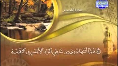 سورة القصص - 28 -  كاملة مكتوبة : الشيخ :: ماهر المعيقلي surah Qasas maher mueaqly