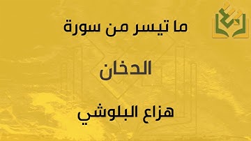 استضافة | ما تيسر من الدخان | القارئ هزاع البلوشي