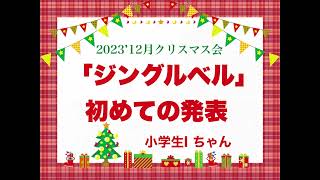 「ジングルベル」〜 小学生Iちゃん　初めてのクリスマス会参加