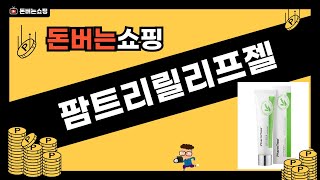 팜트리릴리프젤 사용 후기와 효과 리뷰영상