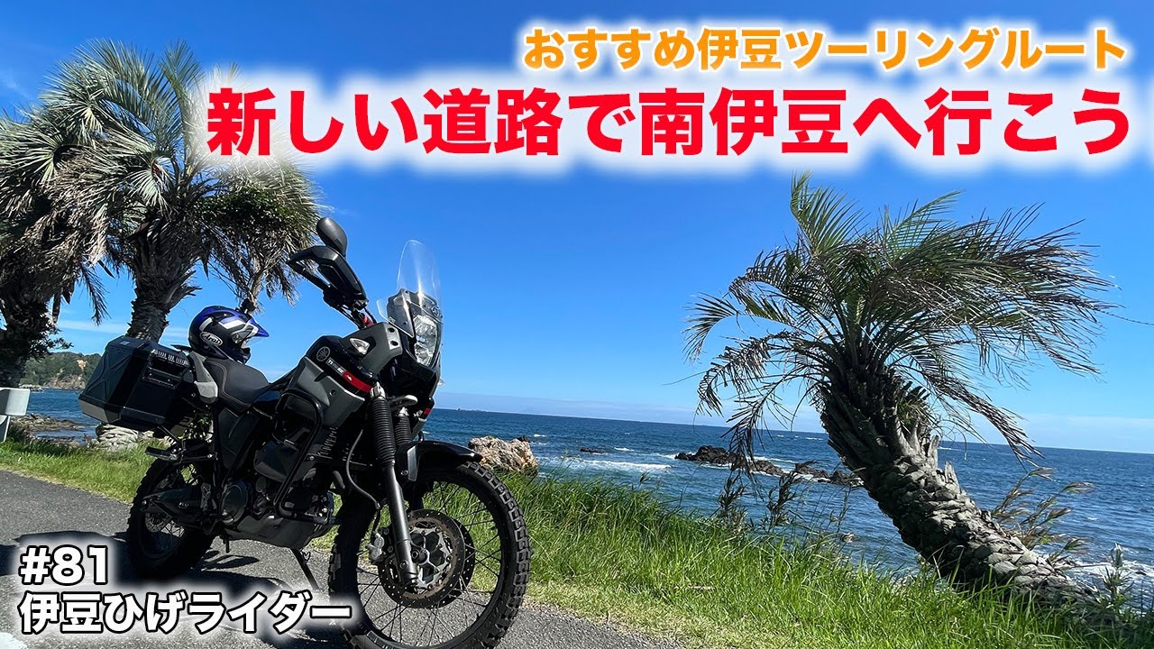 Let's go touring South Izu using Izu's new expressway! /Ténéré 660
