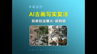 【AI教程】AI古画复活写实生活场景怎么做，另类玩法轻松拿捏，保姆级教程