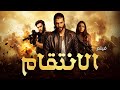 لاول مرة الفيلم التركي الانتقام الفيلم مدبلج بالعربية لاول مره بجودة HD Türk Filmi 