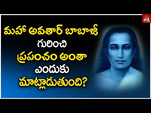 ప్రపంచమంతా బాబాజీ గురించి మాట్లాడటానికి గల కారణం! | Nanda Prasad | PMC Bhakti