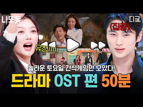 [#놀라운토요일] (50분) 영상 클릭하자마자 추억 여행 시작🌟 시대를 총망라한 인기 드라마 OST 퀴즈 모음.zip📁 | #나중에또볼동영상