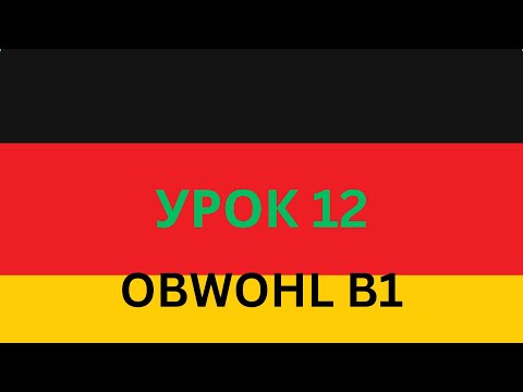 Конструкция OBWOHL &trotzdem& придаточное предложение в немецком