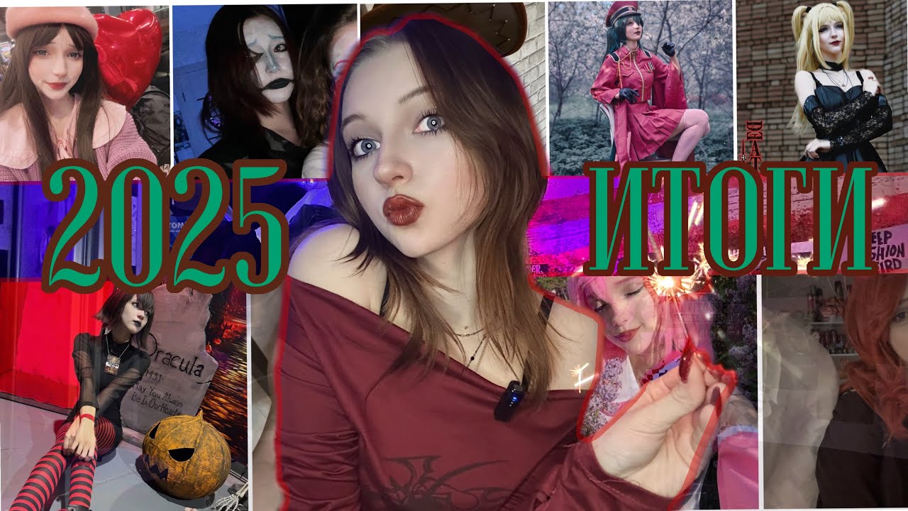 🎄МОИ КОСПЛЕЙ ИТОГИ ЗА 2025 ГОД! 🍒
