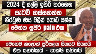 2024 දී සල්ලි පැටව් ගස්සගන්න සුපිරි Plan එක | ප්‍රථිපලය සියයට සියයයි | How To Earn Money | Sinhala