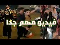فيديو مهم جدا | رقص البنات في ساحات الاعتصام ماحدث في ساحة التحرير خطير يرجاء الانتباة