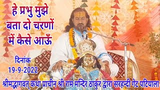 हे प्रभु मुझे बता दो चरणों में कैसे आऊँ।। महाराज संजीव गुरु जी।।श्रीमद्भागवत् कथा राम मन्दिर पटियाला