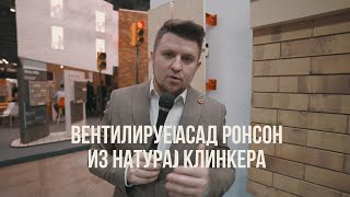 Вентилируемый фасад РОНСОН из натурального клинкера на выставке Mosbuild 2022