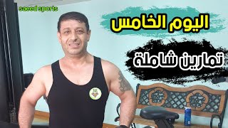 تمارين الشامل بعد الانقطاع اليوم الخامس