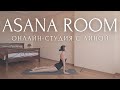 ЖДУ ТЕБЯ В ASANA ROOM🤍