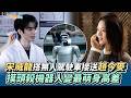 【劇透社】宋威龍搭無人駕駛車接送趙今麥 摸頭殺機器人變最萌身高差｜驕陽似我花絮