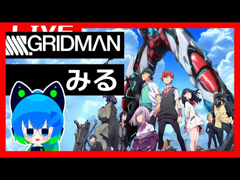 【SSSS.GRIDMAN】【同時視聴枠】グリッドマンユニバースみたいからグリッドマン見返したい【Vtuber】【視聴2回目】