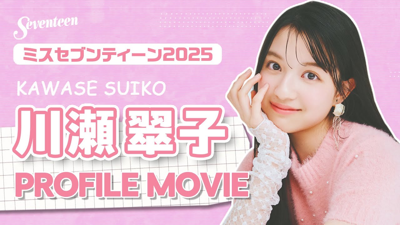 ミスST2025】 『#川瀬翠子』PROFILE MOVIE📝✨ - YouTube