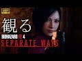 観るゲーム RE 4 Separate Ways 日本語音声 日本語字幕