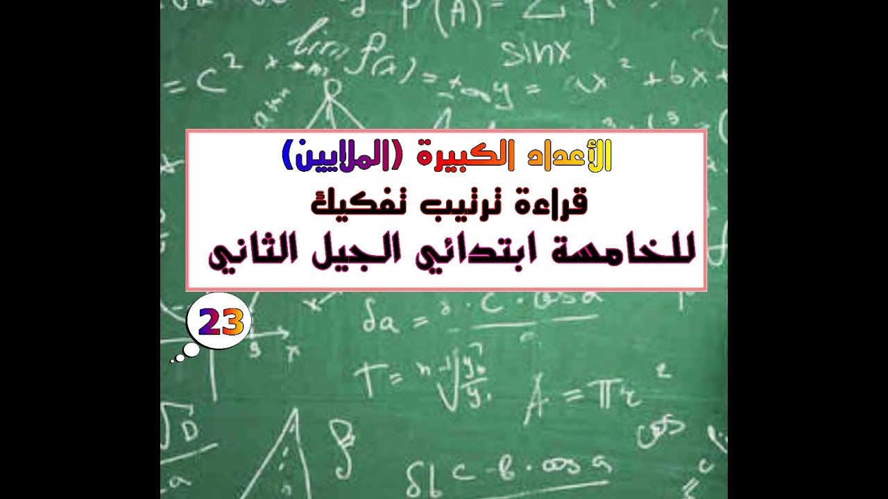 قراءة وترتيب وتفكيك الأعداد الكبيرة للخامسة ابتدائي الجيل الثاني 23 | ملتقى الأساتذة والأحبة