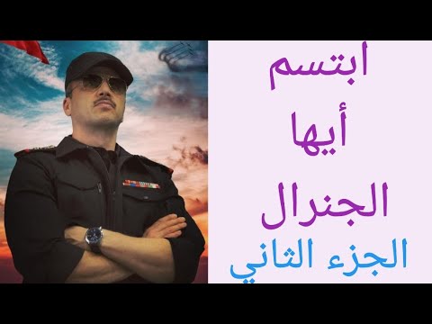 ابتسم أيها الجنرال الجزء الثاني