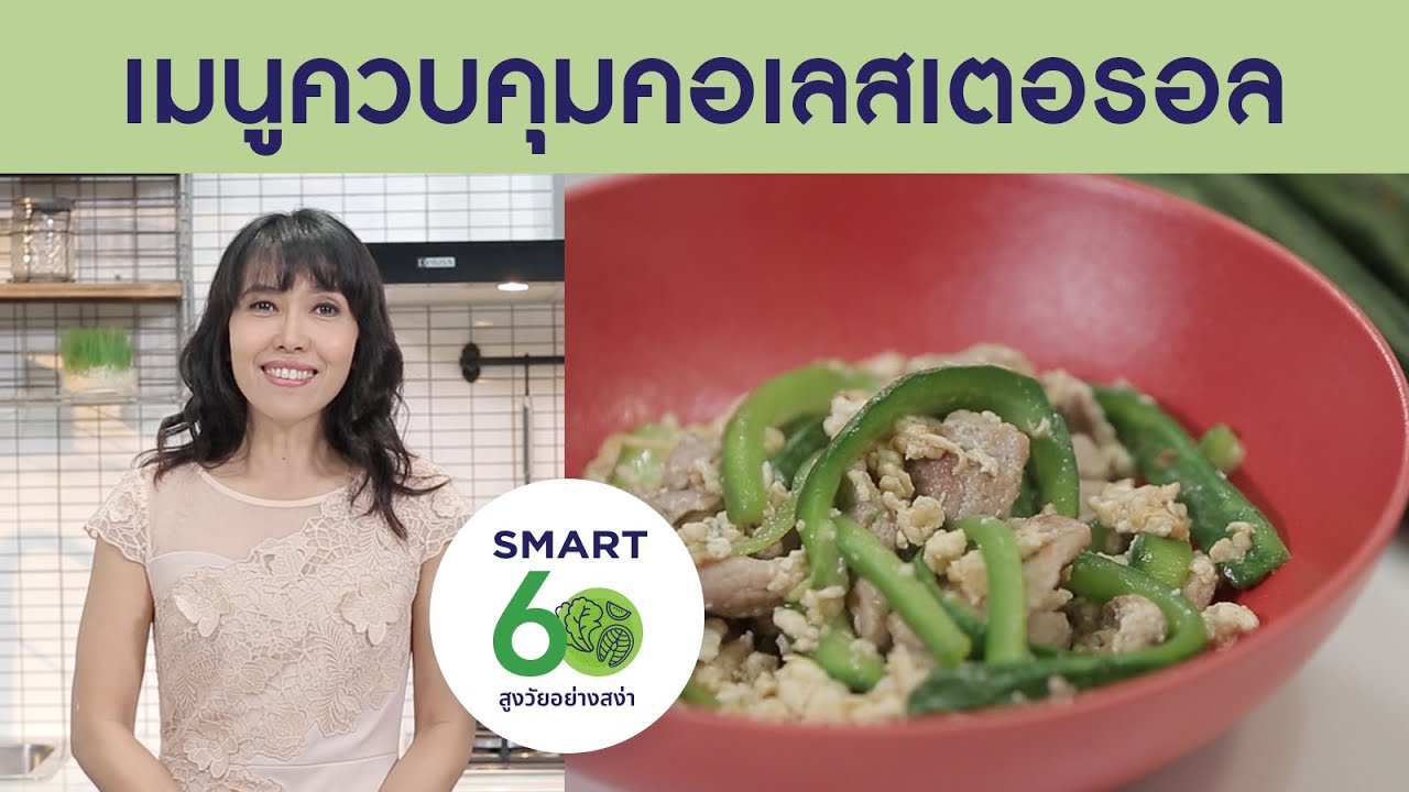 อาหารควบคุมคอเลสเตอรอล "บวบเส้นผัดไข่ขาว" : Smart 60 สูงวัยอย่างสง่า [by Mahidol]