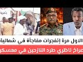 عاجل إنفجرات مفاجأة شمال السودان صراخ ناظري طرد النازحين في معسكر الدبة رسالة عاجلة بخصوص العنصرية