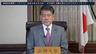 古川禎久法務大臣からのビデオメッセージ（令和４年６月２日）